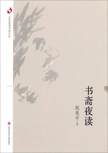 書(shū)齋夜讀