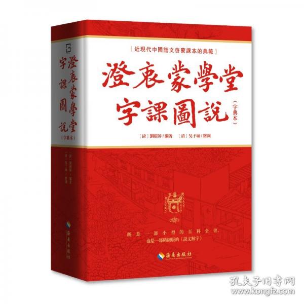澄衷蒙學(xué)堂字課圖說