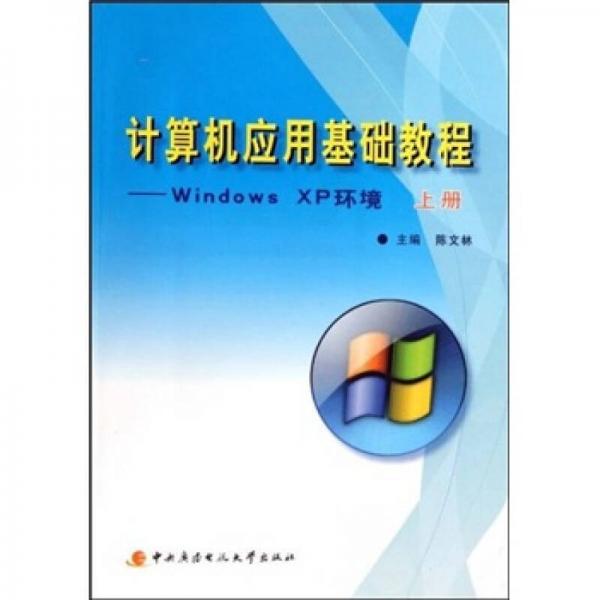 计算机应用基础教程：wind0ws XP环境（上）