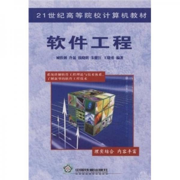 軟件工程/21世紀(jì)高等院校計(jì)算機(jī)教材