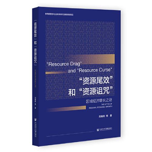 “資源尾效”和“資源詛咒”：區(qū)域經(jīng)濟(jì)增長(zhǎng)之謎