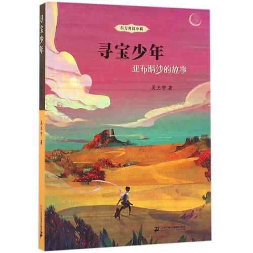 寻宝少年 亚布晴沙的故事 东方奇幻小说