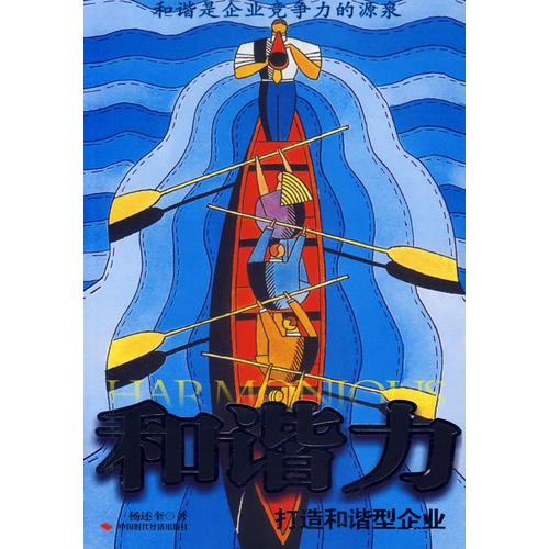 和諧力:打造和諧型企業(yè)