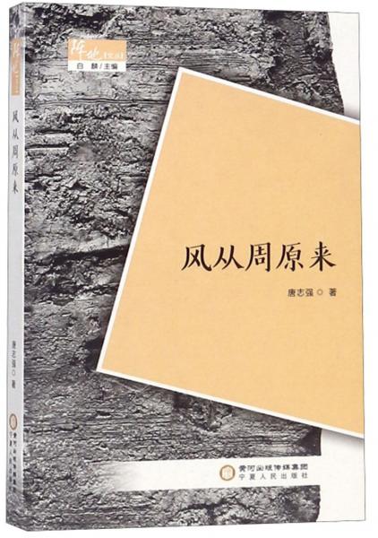 風從周原來/陣地文叢