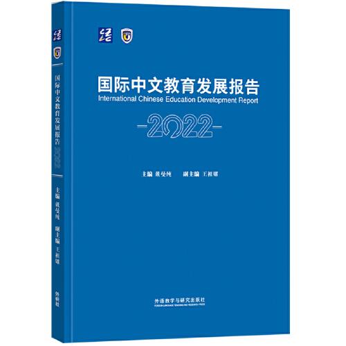 國際中文教育發(fā)展報(bào)告2022