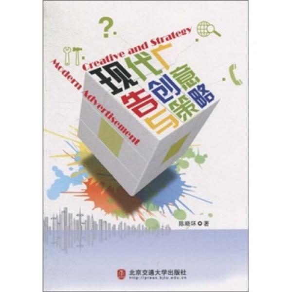 現(xiàn)代廣告創(chuàng)意與策略