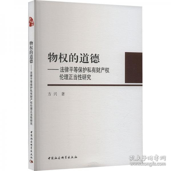 物权的道德——法律平等保护私有财产权伦理正当性研究）