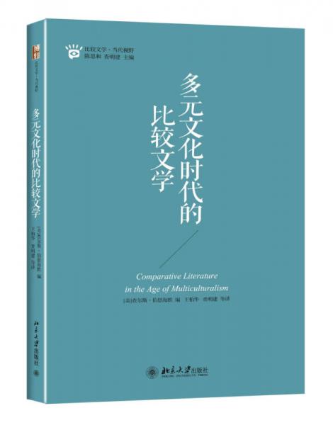 多元文化時代的比較文學