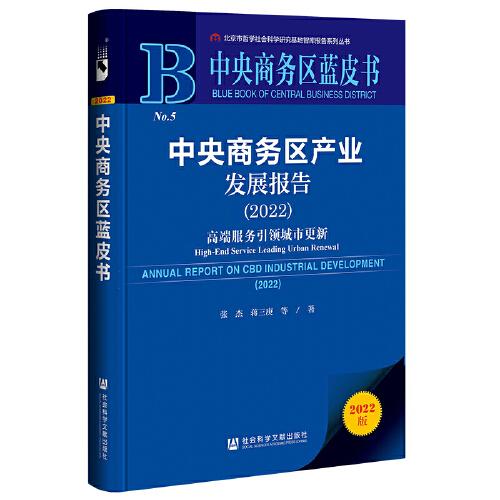 中央商務(wù)區(qū)藍(lán)皮書：中央商務(wù)區(qū)產(chǎn)業(yè)發(fā)展報(bào)告（2022）高端服務(wù)引領(lǐng)城市更新