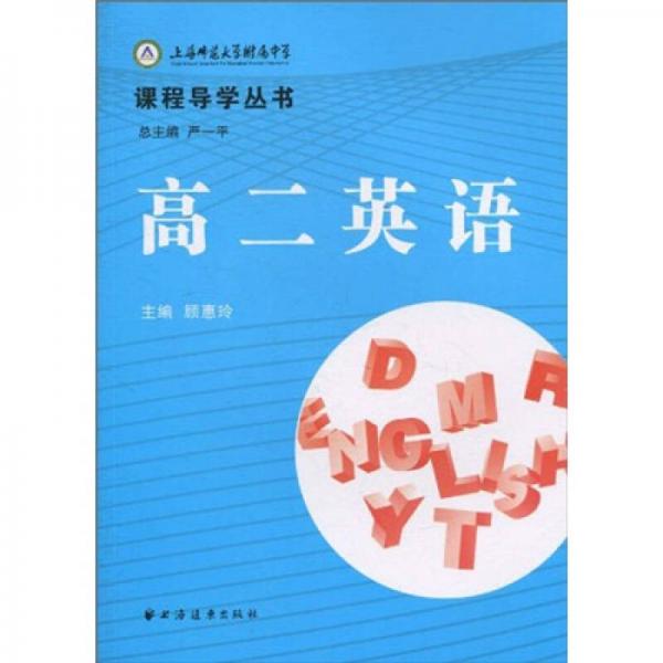 上師大附中課程導學叢書：高2英語
