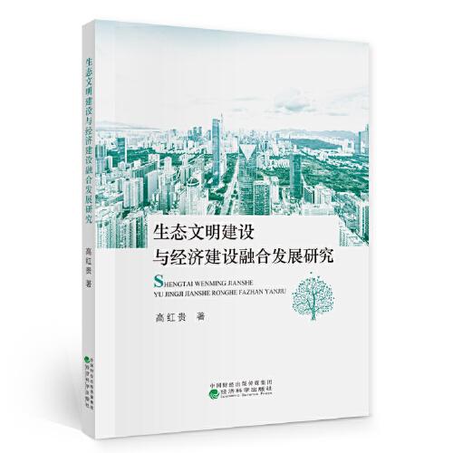 生態(tài)文明建設(shè)與經(jīng)濟建設(shè)融合發(fā)展研究