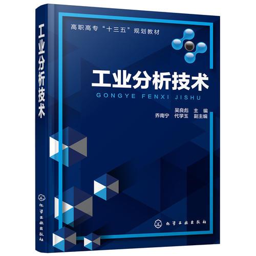 工業(yè)分析技術(shù)(吳良彪 )