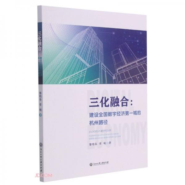 三化融合--建设全国数字经济第一城的杭州路径