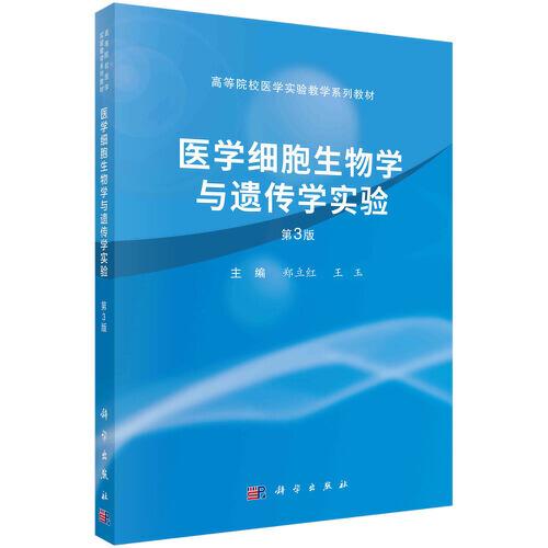 醫(yī)學(xué)細(xì)胞生物學(xué)與遺傳學(xué)實驗（第3版）