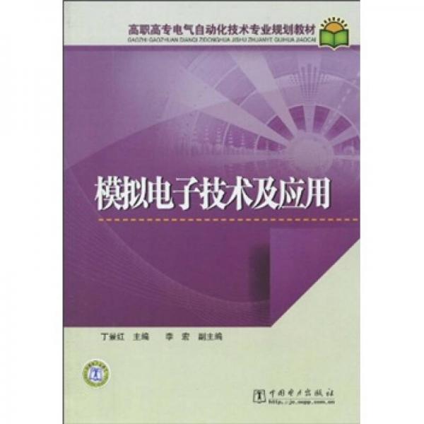 高職高專電氣自動(dòng)化技術(shù)專業(yè)規(guī)劃教材：模擬電子技術(shù)及應(yīng)用