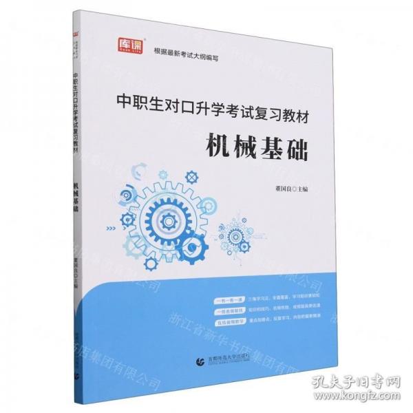 機(jī)械基礎(chǔ)(中職生對(duì)口升學(xué)考試復(fù)習(xí)教材)