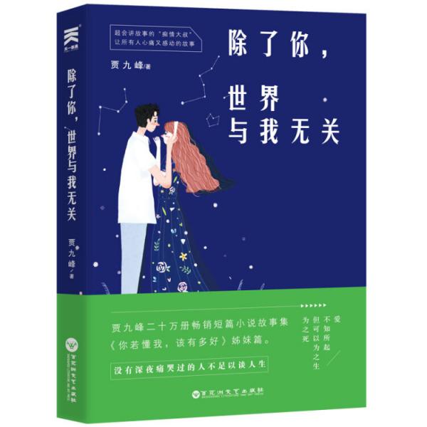 除了你，世界与我无关--贾九峰20w销量畅销短篇小说故事集《你若懂我，该有多好》姊妹篇