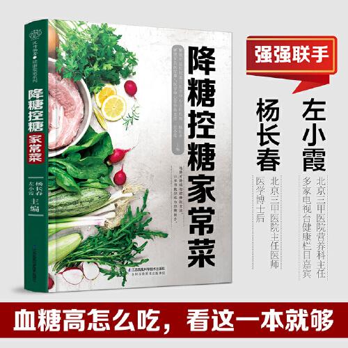 降糖控糖家常菜（漢竹）