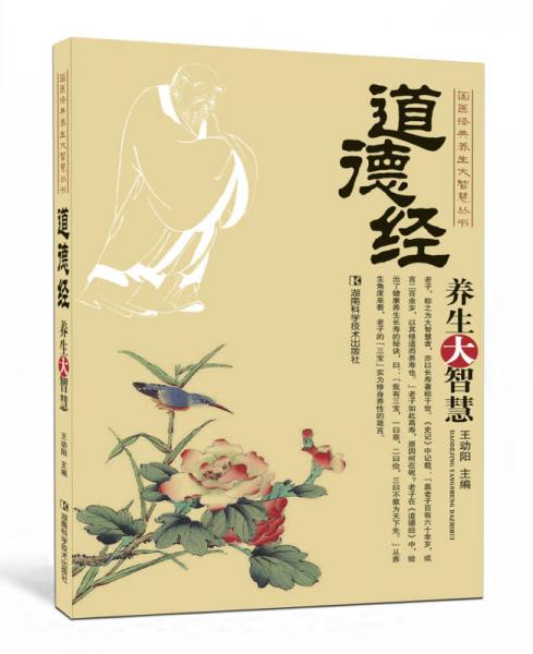 道德經(jīng)養(yǎng)生大智慧