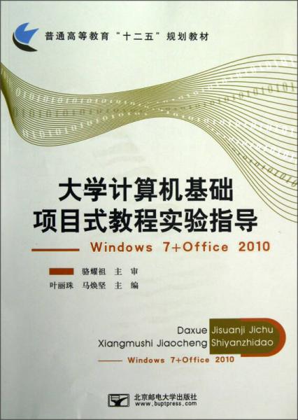 普通高等教育“十二五”規(guī)劃教材·大學(xué)計算機基礎(chǔ)項目式教程實驗指導(dǎo)：Windows7+Office2010