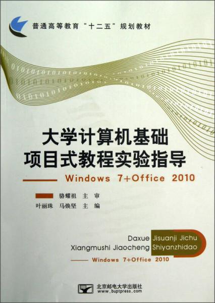 普通高等教育“十二五”规划教材·大学计算机基础项目式教程实验指导：Windows7+Office2010