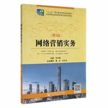 網(wǎng)絡(luò)營(yíng)銷實(shí)務(wù) 王水清主編 北京郵電大學(xué)出版社 9787563560868
