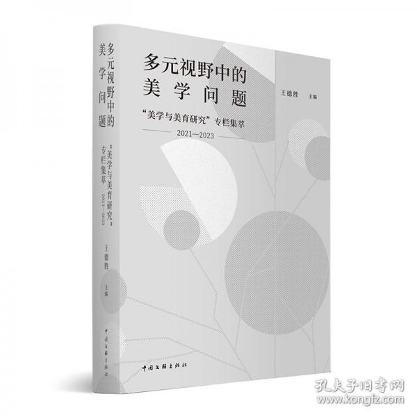 多元視野中的美學問題
