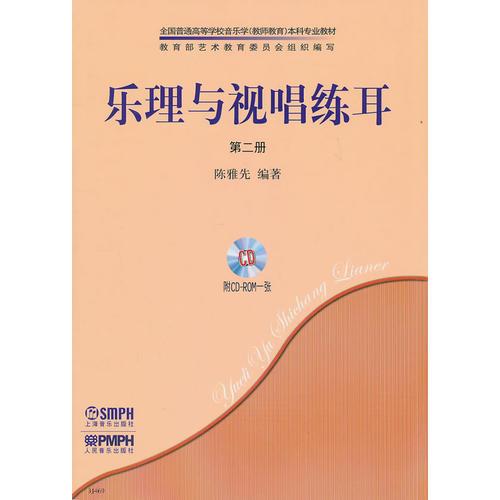 樂理與視唱練耳第二冊(共2冊)附CD-ROM1張