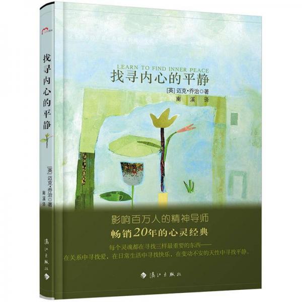 找尋內(nèi)心的平靜