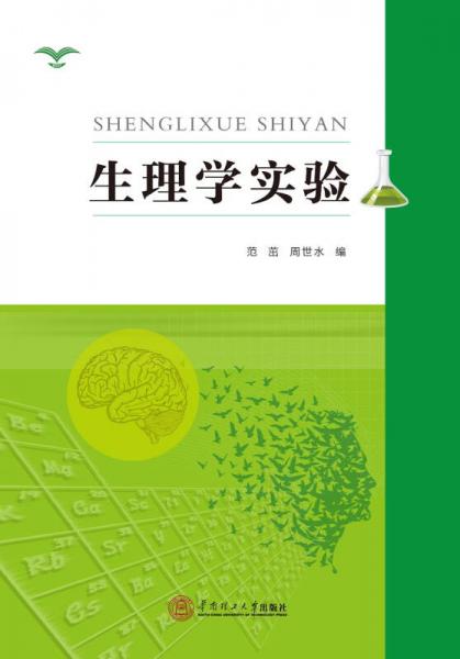 生理學(xué)實驗