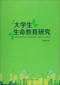 大學(xué)生生命教育研究