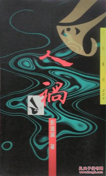 人祸