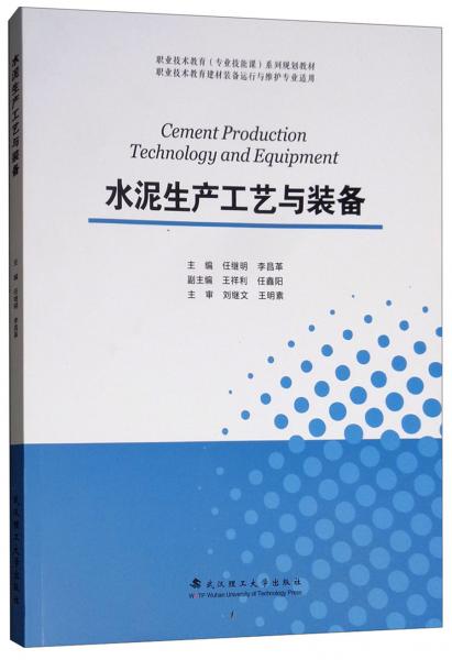 水泥生產(chǎn)工藝與裝備（職業(yè)技術(shù)教育建材裝備運行與維護(hù)專業(yè)適用）