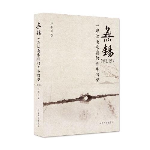 无锡——一座江南水城的百年回望（增订版）