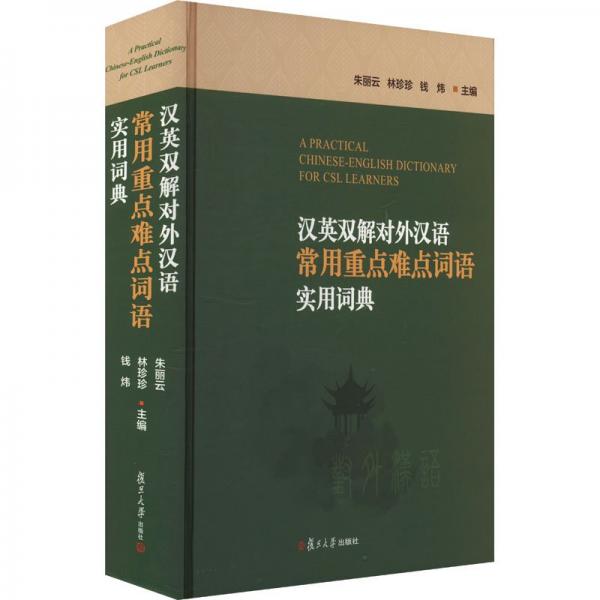 汉英双解对外汉语常用重点难点词语实用词典 朱丽云,林珍珍,钱炜 编