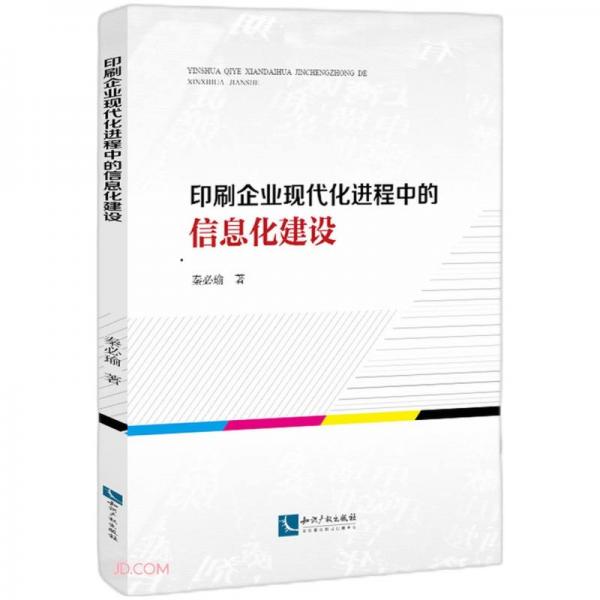 印刷企業(yè)現(xiàn)代化進程中的信息化建設