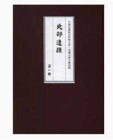 边疆史地文献初编. 北部边疆. 第1辑 : 全17册