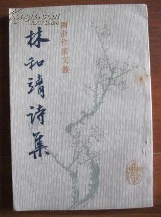 林和靖詩(shī)集