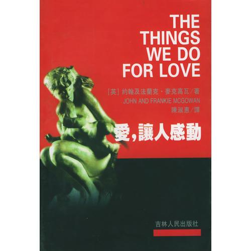 愛，讓人感動