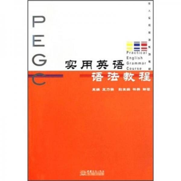 實用英語語法教程