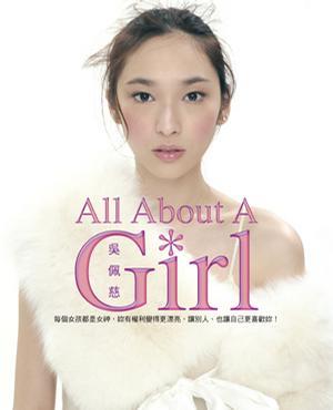美麗達人－All about A Girl