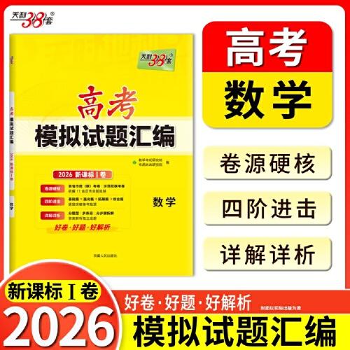 天利38套 2026