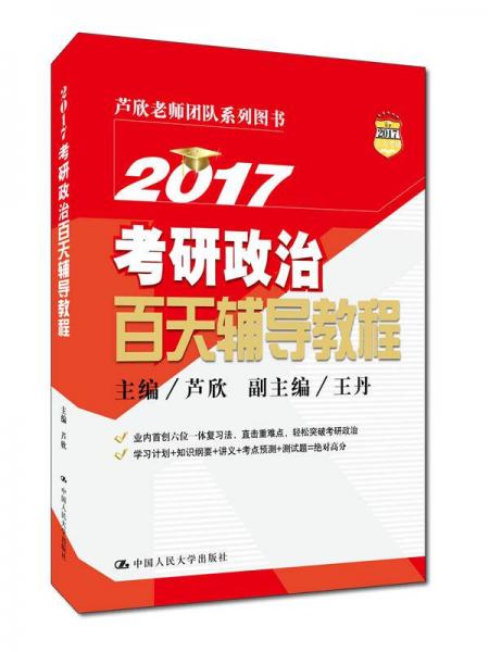 2017考研政治百天辅导教程