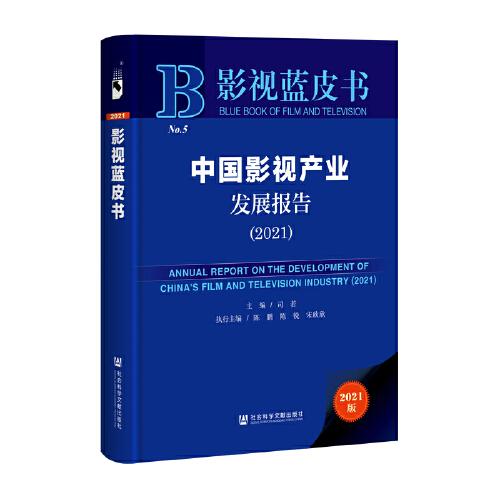 影视蓝皮书：中国影视产业发展报告（2021）