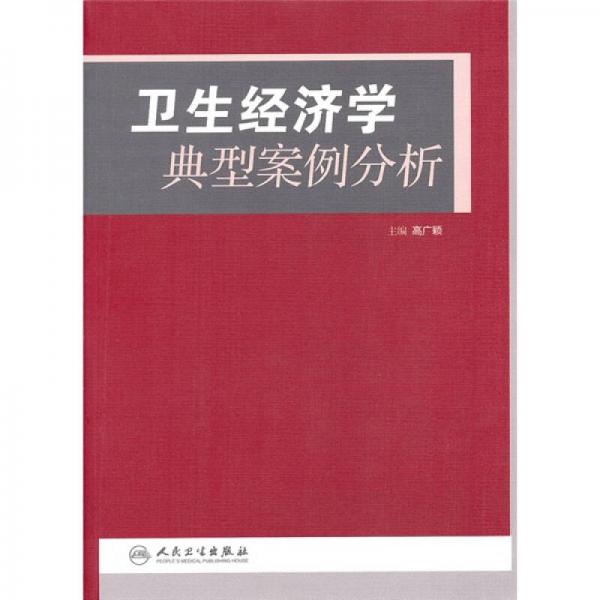 衛(wèi)生經(jīng)濟學(xué)典型案例分析