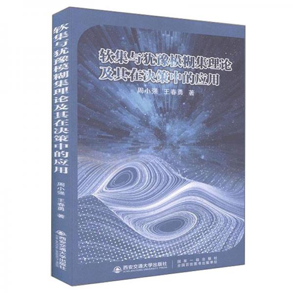 軟集與猶豫模糊集理論及其在決策中的應(yīng)用