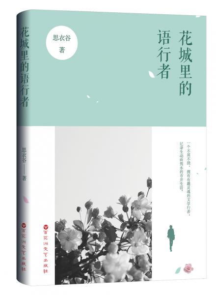 花城里的語行者