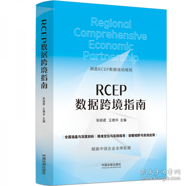 RCEP數(shù)據(jù)跨境指南