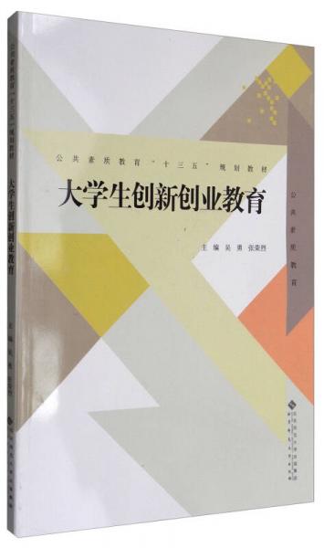 大學(xué)生創(chuàng)新創(chuàng)業(yè)教育
