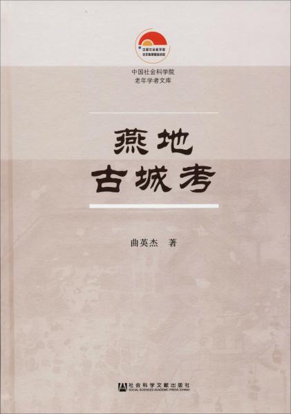 燕地古城考 